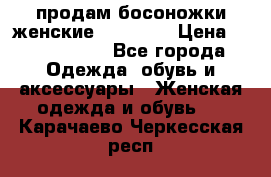 продам босоножки женские Graciana › Цена ­ 4000-3500 - Все города Одежда, обувь и аксессуары » Женская одежда и обувь   . Карачаево-Черкесская респ.